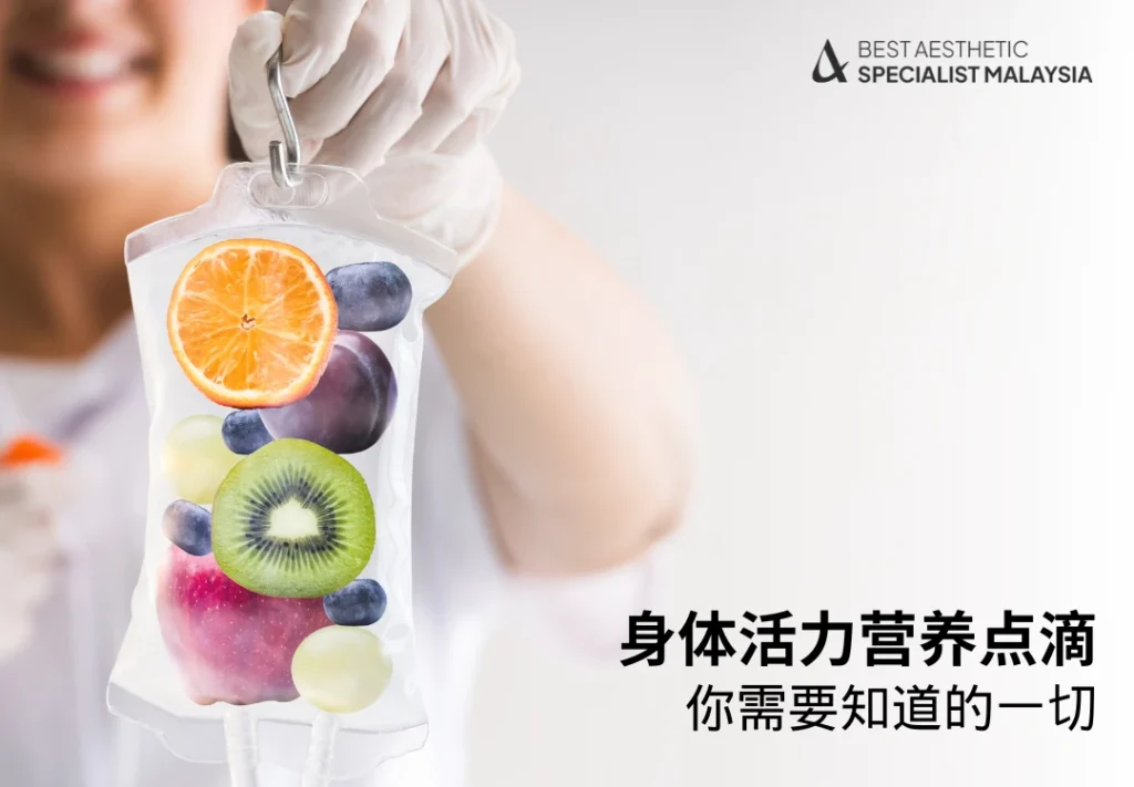 身体活力营养点滴