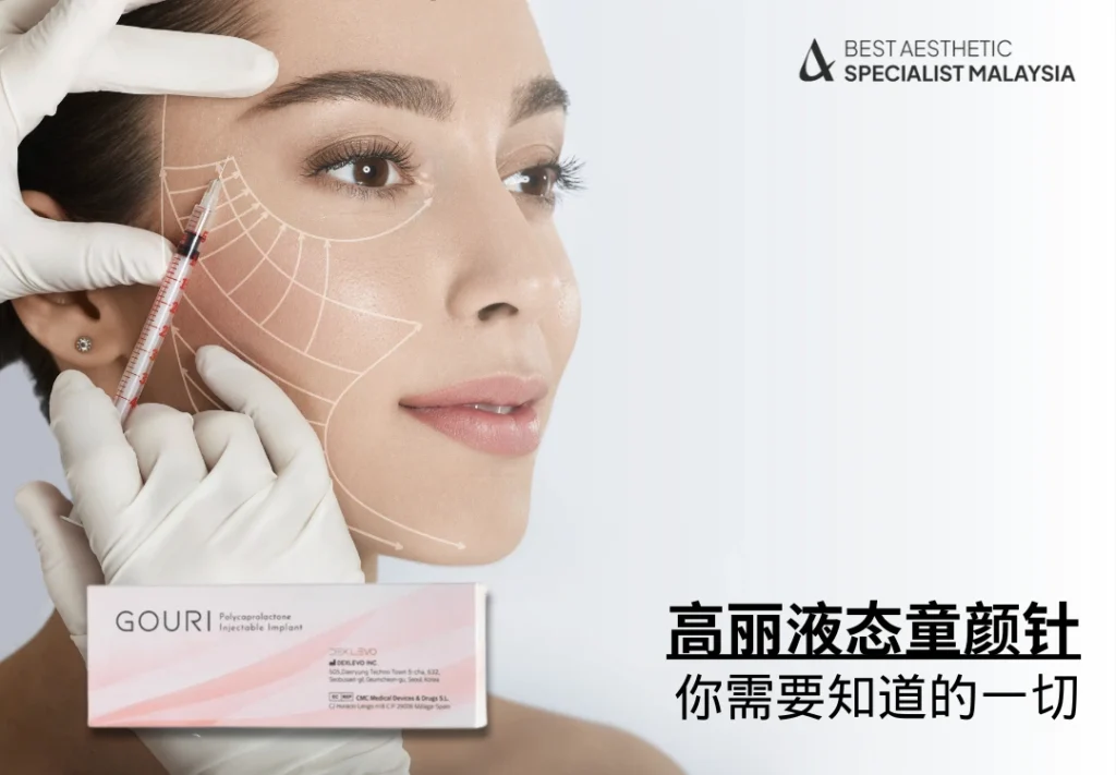 高丽液态童颜针